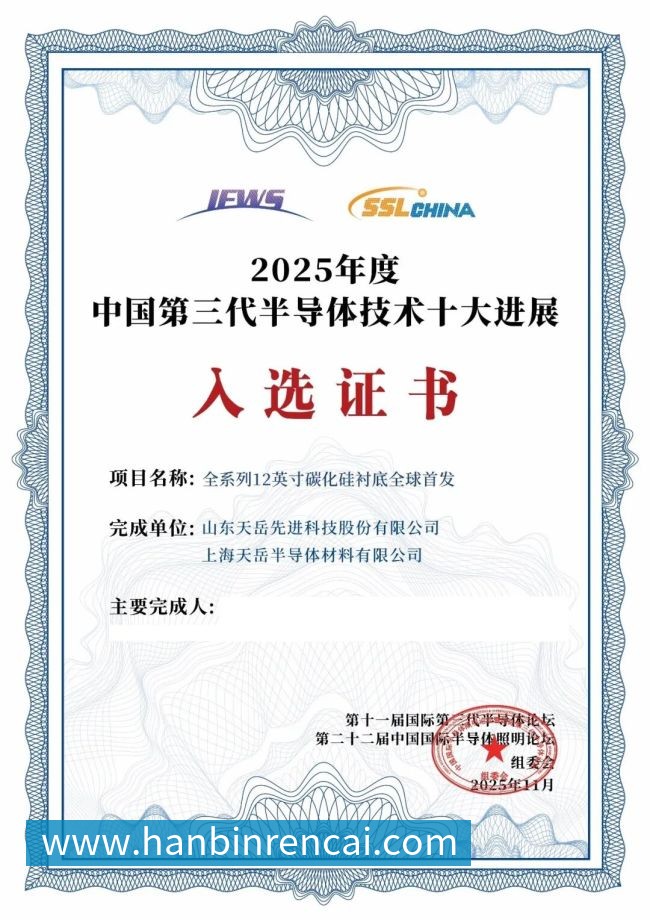 天岳先进技术领先持续获得产业各界认可(图4)